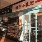 紅虎餃子房 - 仙台パルコのお店