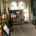 文明堂日本橋店 - お店の外観