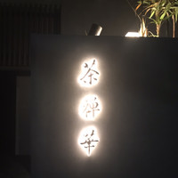 茶禅華 - 