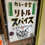 カレー食堂 リトルスパイス - 