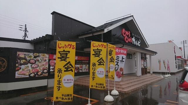 閉店 じゅうじゅうカルビ 長岡愛宕店 北長岡 焼肉 食べログ 閉店 じゅうじゅうカルビ 長岡愛宕店 北長岡 焼肉 食べログ