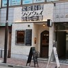 青山シャンウェイ 銀座店