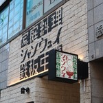 青山シャンウェイ - 