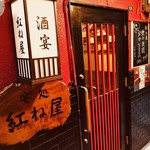 トリスタンド酒場 NiCE - 酒と宴 紅ね屋