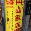 円山飯店 神戸三宮店