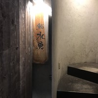 鮨 水魚 - 