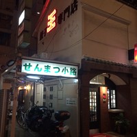中島康三郎商店 - 