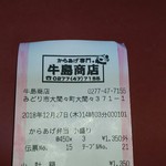 牛島商店 - ごちそうさまでした