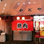 焼肉 かどや - 