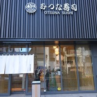 おつな寿司 - 