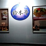 鈴木亭 - 【2018.12.27(木)】店舗の外観