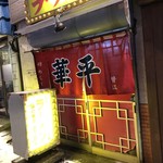 味の華平 - 