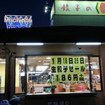 餃子の王将 - 店舗外観