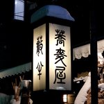 小樽・蕎麦屋・籔半 - 蕎麦屋 籔半 - 2018年師走