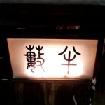 小樽・蕎麦屋・籔半 - 蕎麦屋 籔半 - 2018年師走