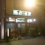 鉄板居酒屋てっぽう - 