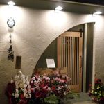 食善 大岡 - 食善 大岡 2018年12月23日オープン 六甲道（灘区）