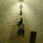 食善 大岡 - 食善 大岡 2018年12月23日オープン 六甲道（灘区）