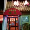 中国料理 味Ａ 花中店