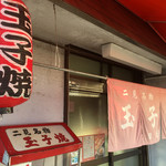 Tamagoyaki Tamura - お店入口