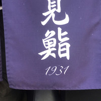 花見鮨 - 