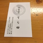 手酌割烹 てら田 - ご案内