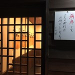 手酌割烹 てら田 - 満席のご案内