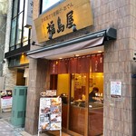 福島屋 - 