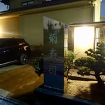 菊鮨 - ［2018/12］菊鮨