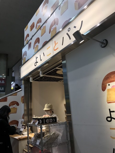 よいことパン 名鉄名古屋駅店 名鉄名古屋 パン 食べログ よいことパン 名鉄名古屋駅店 名鉄名古屋 パン 食べログ