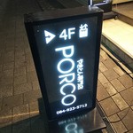 PORCO - やきとん専門店 PORCO 看板(2018.12.27)