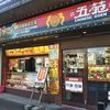 中華五苑 尼崎店