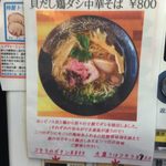 麺屋 頂 中川會 - 麺屋太陽(中川會の木曜営業)の限定麺「貝だし鶏だし中華そば」