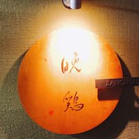 晩鶏 - 