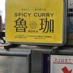 SPICY CURRY 魯珈 - 