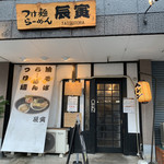 辰寅 - 写真で見たチャーシューに惹かれて行ったお店