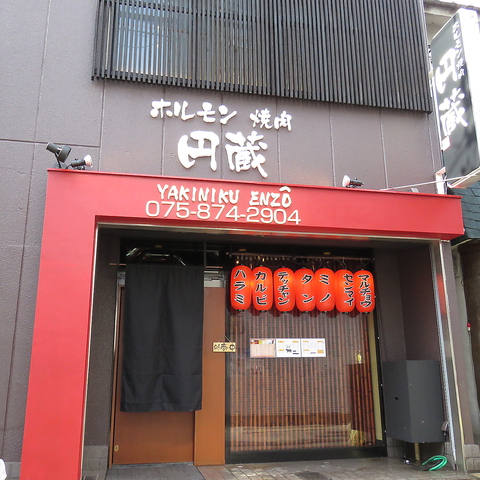 ホルモン焼肉 円蔵