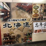 北の味紀行と地酒 北海道 - 