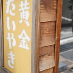 黄金たいやき 果川家 - 