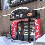 究麺 十兵衛 - 