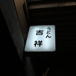 吉祥 - お店看板