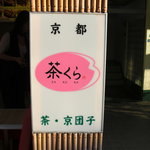 茶・京菓子　茶くら - 看板。