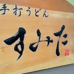 手打うどん すみた - 看板