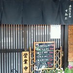 手打うどん すみた - 玄関