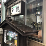 そば処とがくし - 