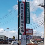 肉の駅 - 