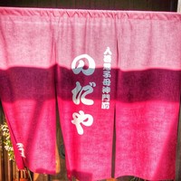 入谷鬼子母神門前のだや - 