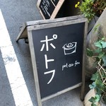 ポトフ料理ジョワ - 
