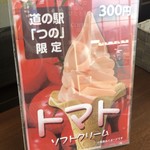 ソフト＆ドリーム - トマトソフト 300円