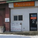 麺屋 高橋 - 外観です